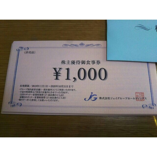 ジェイグループホールディングス 株主優待券 8000円分【ラクマパック】