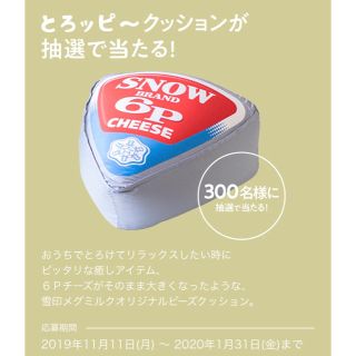 チーズ クッション 6p 雪印メグミルクの「6Pチーズ」が大きいクッションに！？プレゼントキャンペーンでもらえる！