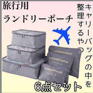 【スーツケース内の整理に！】旅行用ランドリーポーチ6点セット(旅行用品)