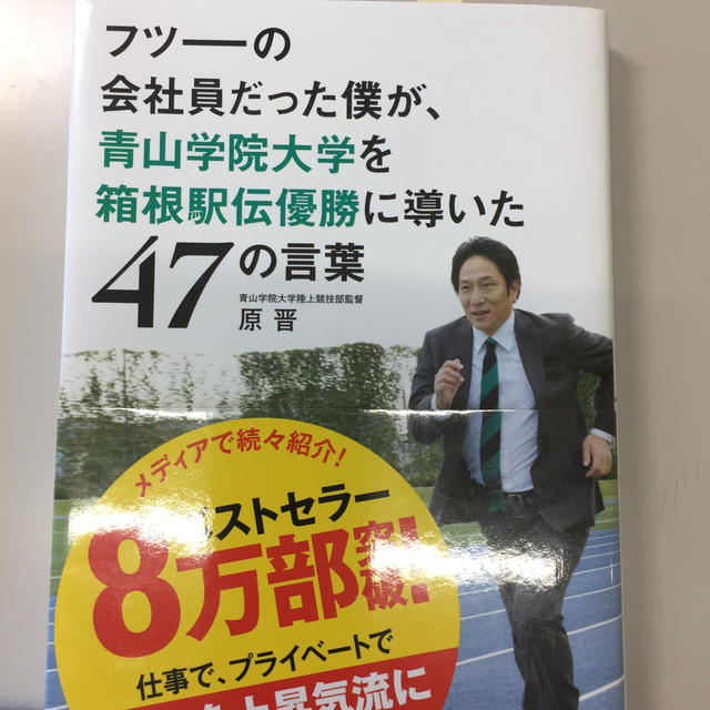 フツーの会社員だった僕が、青山学院大学を箱根駅伝優勝に導いた47の言葉 エンタメ/ホビーの本(趣味/スポーツ/実用)の商品写真