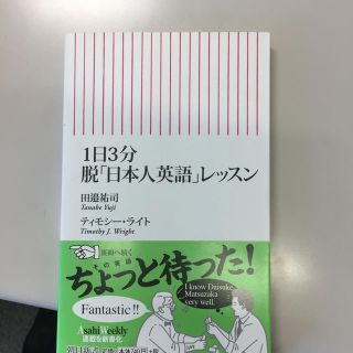 1日3分脱「日本人英語」レッスン(語学/参考書)