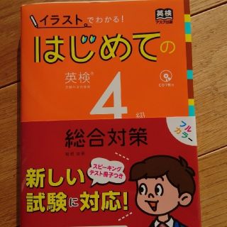 英検 4級 総合対策 テキスト CD付き アスク出版(資格/検定)