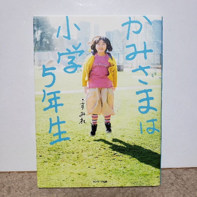 サンマーク出版(サンマークシュッパン)のかみさまは小学生５年生 エンタメ/ホビーの本(ノンフィクション/教養)の商品写真