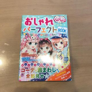 おしゃれパーフェクトBOOK(絵本/児童書)