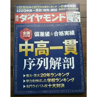 ダイヤモンドシャ(ダイヤモンド社)の最新号 週刊ダイヤモンド 2019年 11/2号  (全国エリア別偏差値&合格実(ニュース/総合)