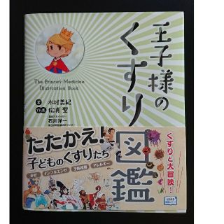 【新品】王子様のくすり図鑑 (じほう図鑑シリーズ)(健康/医学)