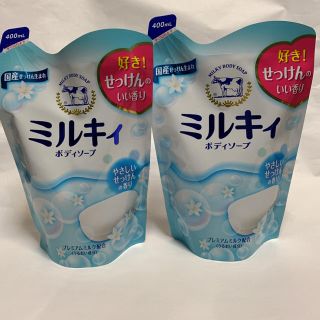 ギュウニュウセッケン(牛乳石鹸)の牛乳石鹸 ミルキィボディソープ やさしいせっけんの香り 詰め替え 2個セット(ボディソープ/石鹸)