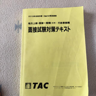 タックシュッパン(TAC出版)の面接試験対策テキスト(語学/参考書)
