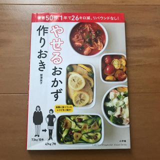 ショウガクカン(小学館)のやせるおかず 作りおき(住まい/暮らし/子育て)