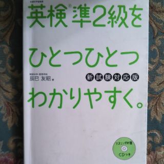 ガッケン(学研)の英検準2級をひとつひとつわかりやすく(資格/検定)