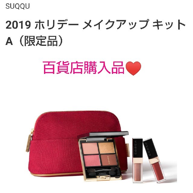 SUQQU クリスマスコフレ2019 ホリデーコレクション