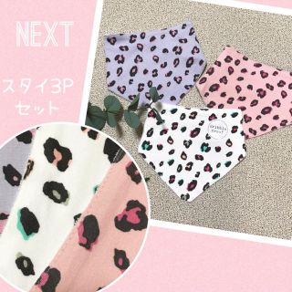 ネクスト(NEXT)のネクスト スタイ三枚組 新品未使用(ベビースタイ/よだれかけ)