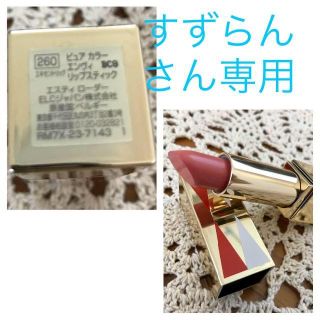 エスティローダー(Estee Lauder)の＊すずらんさん専用 ESTEE LAUDER 口紅（クリスマスコフレ）(口紅)