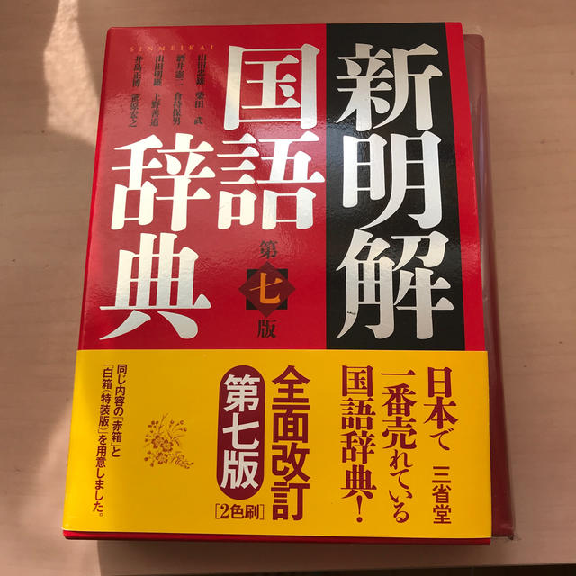 新明解国語辞典第7版 エンタメ/ホビーの本(語学/参考書)の商品写真