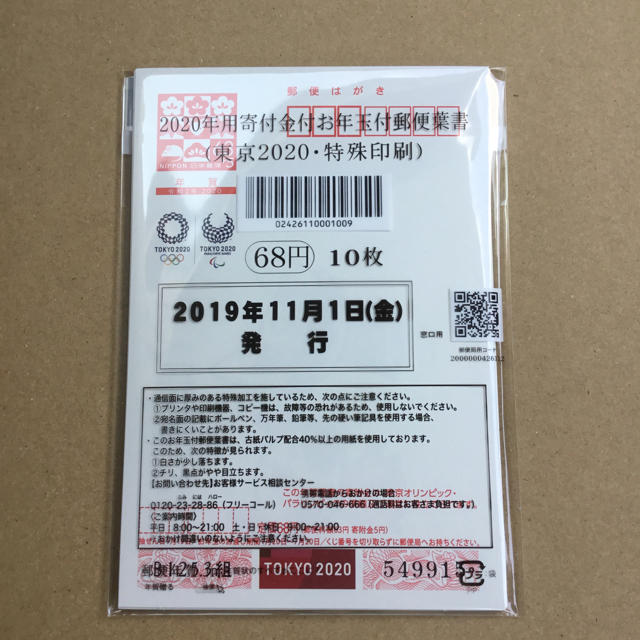 お年玉付 年賀はがき 東京2020 特殊印刷 10枚 新品 未開封 エンタメ/ホビーのコレクション(使用済み切手/官製はがき)の商品写真