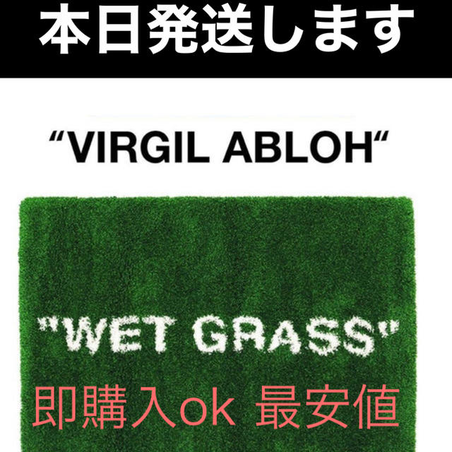 2022激安通販 最安値IKEA×Virgil Abloh ラグ パイル長WET GRASS インテリア/住まい/日用品