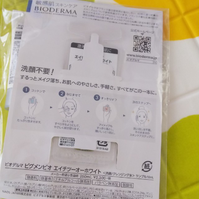 BIODERMA(ビオデルマ)の値下げ😊BIODERMA ビオデルマ 試供品 コスメ/美容のスキンケア/基礎化粧品(クレンジング/メイク落とし)の商品写真