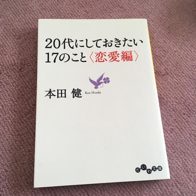 20代にしておきたい17のこと（恋愛編） エンタメ/ホビーの本(人文/社会)の商品写真