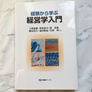 経験から学ぶ経営学入門(語学/参考書)
