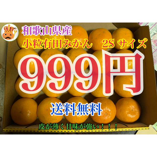 和歌山県産　有田みかん　日南みかん　2S サイズ　送料無料　みかんキング 食品/飲料/酒の食品(フルーツ)の商品写真