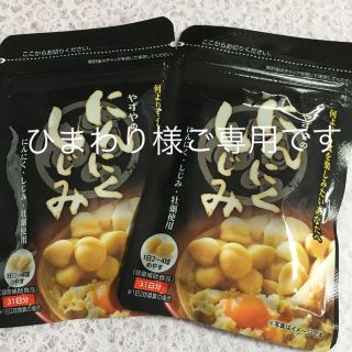 ヤズヤ(やずや)のひまわり様ご専用やずや にんにくしじみ 2袋セット(その他)