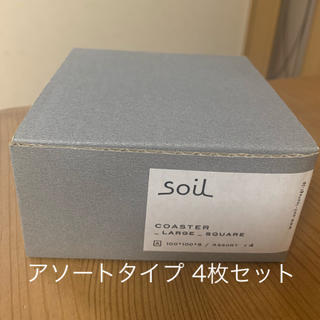 ソイル(SOIL)のsoil 珪藻土コースター アソート4枚セット(日用品/生活雑貨)