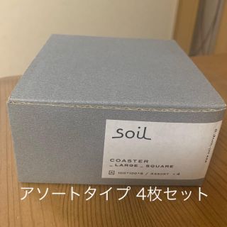 ソイル(SOIL)のsoil 珪藻土コースター アソート4枚セット(日用品/生活雑貨)