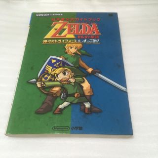 ゼルダの伝説神々のトライフォース& 4つの剣 : 任天堂公式ガイドブック(趣味/スポーツ/実用)