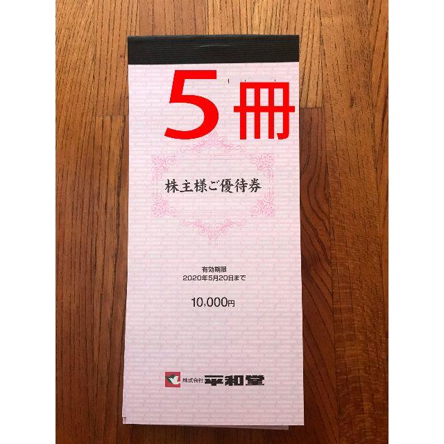 平和堂 株主優待券 50000円分（100円券×500枚）5冊 クリックポスト込 非課税 チケット