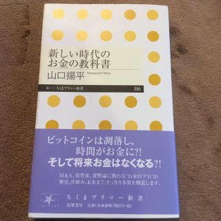 新しい時代のお金の教科書、他1冊(ビジネス/経済)