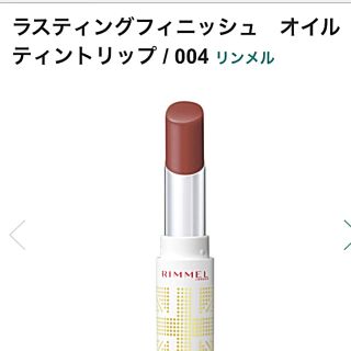 リンメル(RIMMEL)の【店頭品薄】リンメル　ラスティングフィニッシュ　オイルティントリップ　004(口紅)