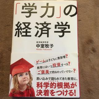 「学力」の経済学(人文/社会)