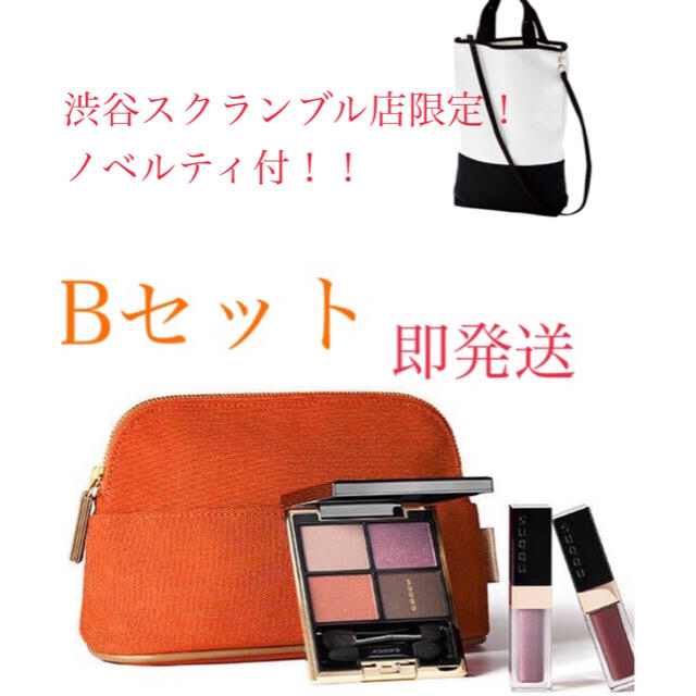 SUQQU(スック)のSUQQU コフレ Bセット ノベルティ付 コスメ/美容のキット/セット(コフレ/メイクアップセット)の商品写真