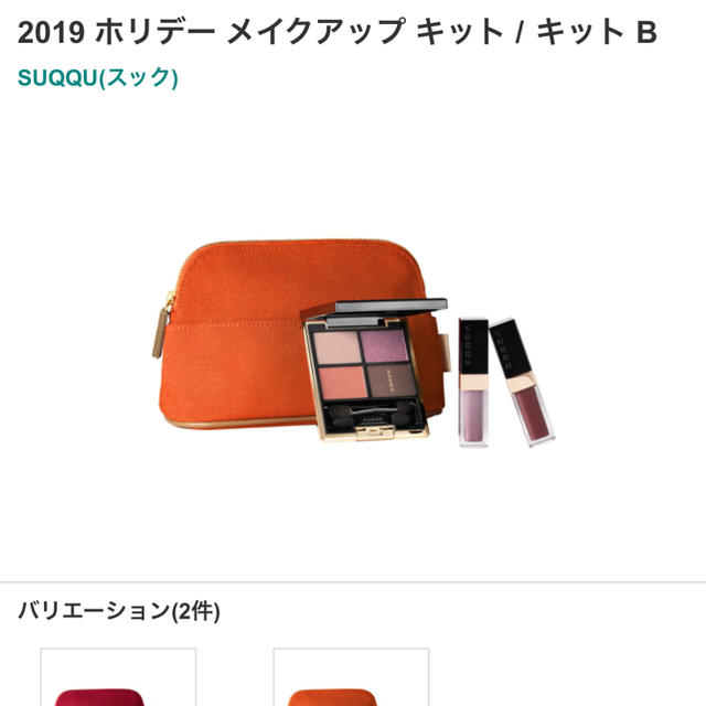 限定♥️スック 2019 ホリデーメイクアップキット 2個セット