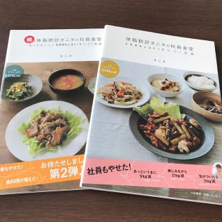 タニタ(TANITA)の体脂肪計タニタの社員食堂・続　体脂肪計タニタの社員食堂(料理/グルメ)