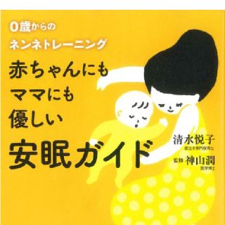 赤ちゃんにもママにも優しい　安眠ガイド(住まい/暮らし/子育て)