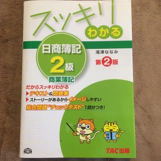 タックシュッパン(TAC出版)のスッキリわかる日商簿記2級（商業簿記）第2版(語学/参考書)