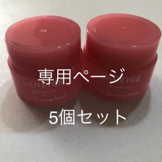 ラネージュ(LANEIGE)のラネージュ スリーピングマスク  3ｇ5個セット(リップケア/リップクリーム)