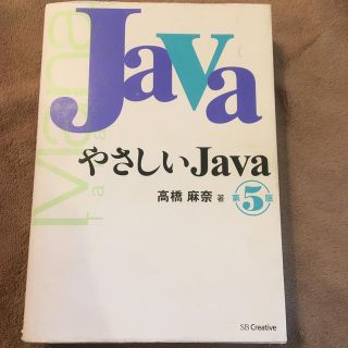 やさしいJava第5版(コンピュータ/IT)