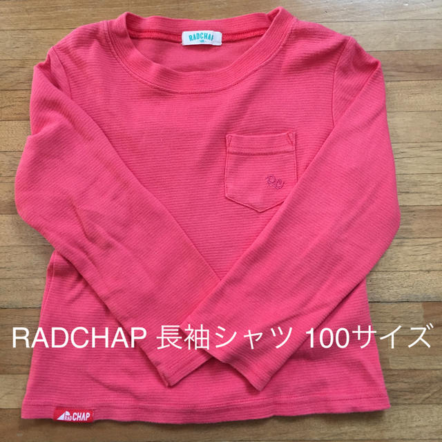 Branshes(ブランシェス)の子供服 女の子 男の子 RADCHAP 長袖シャツ 100サイズ キッズ/ベビー/マタニティのキッズ服女の子用(90cm~)(Tシャツ/カットソー)の商品写真