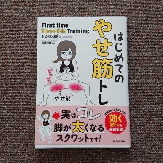 カドカワショテン(角川書店)のはじめてのやせ筋トレ(趣味/スポーツ/実用)