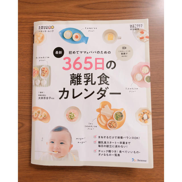 たまひよ 初めてママ パパのための365日の離乳食カレンダーの通販 By Mi Chan S Shop ラクマ