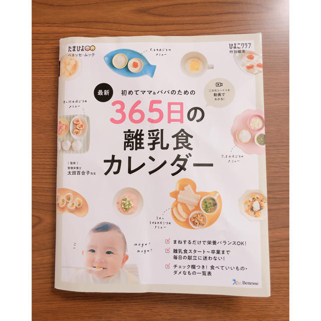 たまひよ 初めてママ&パパのための365日の離乳食カレンダー エンタメ/ホビーの本(住まい/暮らし/子育て)の商品写真