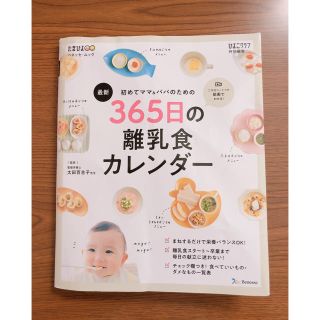 たまひよ 初めてママ&パパのための365日の離乳食カレンダー(住まい/暮らし/子育て)