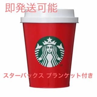 スターバックスコーヒー(Starbucks Coffee)のスターバックス ビッグレッドカップアンドブランケット 2019(その他)