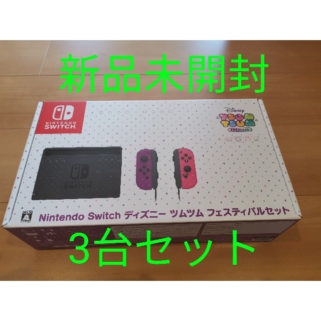 Nintendo Switch - 新品未開封　任天堂スイッチ　限定品　ツムツム3台セット