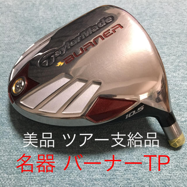 TaylorMade - バーナーTP ツアー 支給品 ドライバー ヘッドの通販 by ...