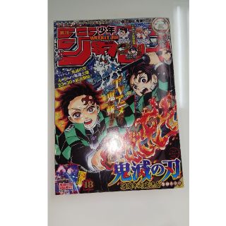 シュウエイシャ(集英社)の少年ジャンプ  18   4/15号(少年漫画)