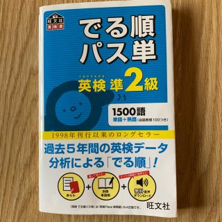 オウブンシャ(旺文社)のでる順パス単英検準2級(資格/検定)