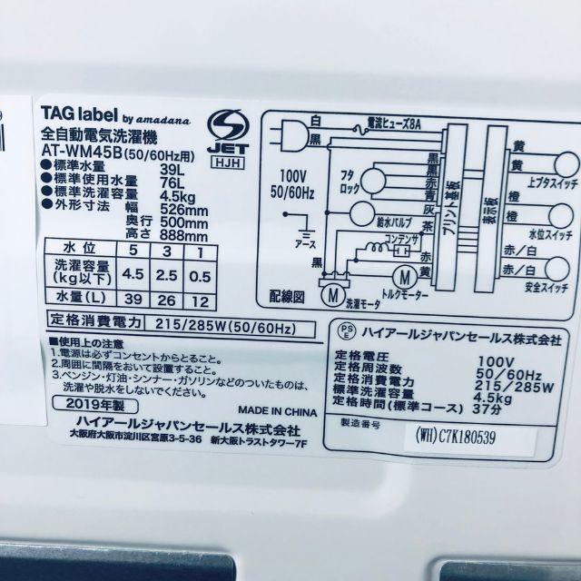 ★送料･設置無料★ Amadana  洗濯機 19年 (No.0255) スマホ/家電/カメラの生活家電(洗濯機)の商品写真